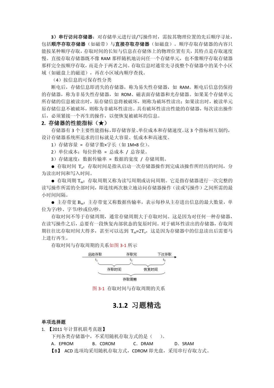 计算机组成原理试读稿_第3章存储器系统的层次结构_(初稿)【王道考研系列】2012计算机考研.pdf_第2页