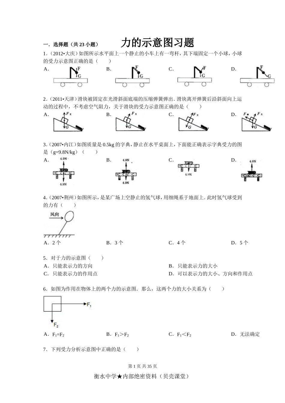 力的示意图.doc_第1页