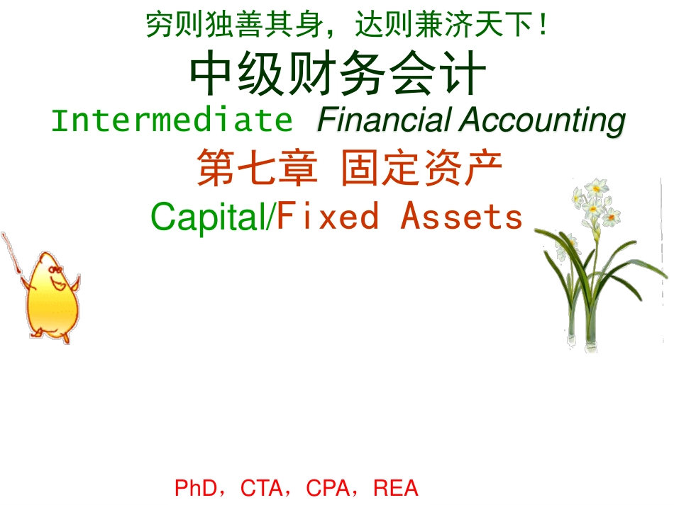 05第七章 固定资产 中级财务会计 中央财经大学会计学院 余应敏2011年10月19日版.pdf_第1页