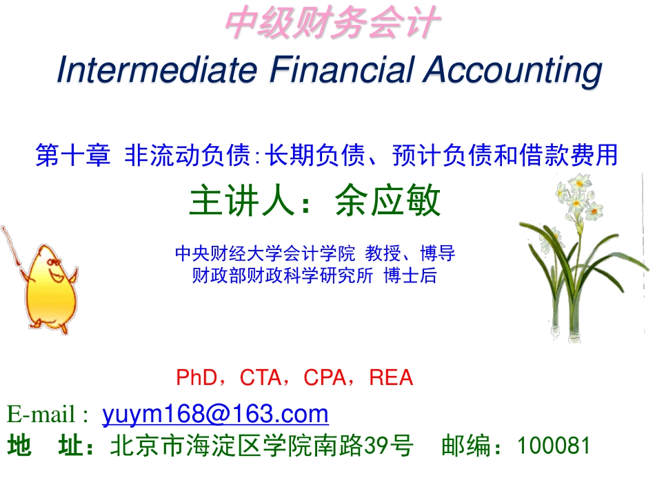 08第十章 非流动负债长期负债、预计负债和借款费用 中级财务会计 中央财经大学会计学院 余应敏 20140609版.pdf_第1页