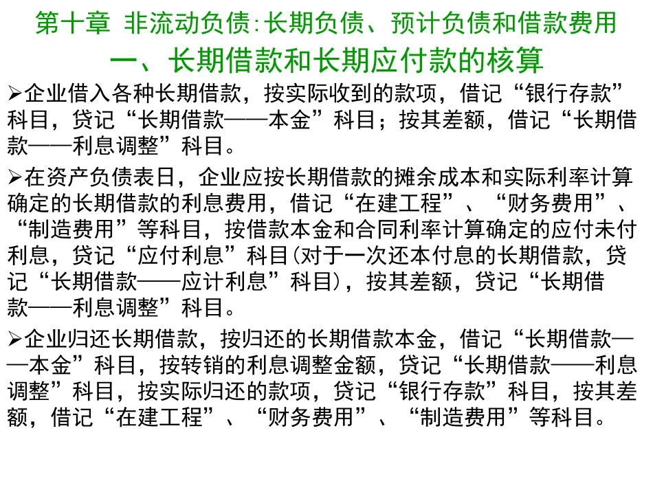 08第十章 非流动负债长期负债、预计负债和借款费用 中级财务会计 中央财经大学会计学院 余应敏 20140609版.pdf_第2页