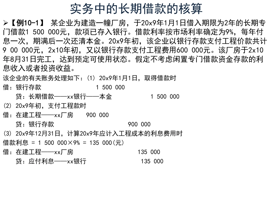 08第十章 非流动负债长期负债、预计负债和借款费用 中级财务会计 中央财经大学会计学院 余应敏 20140609版.pdf_第3页