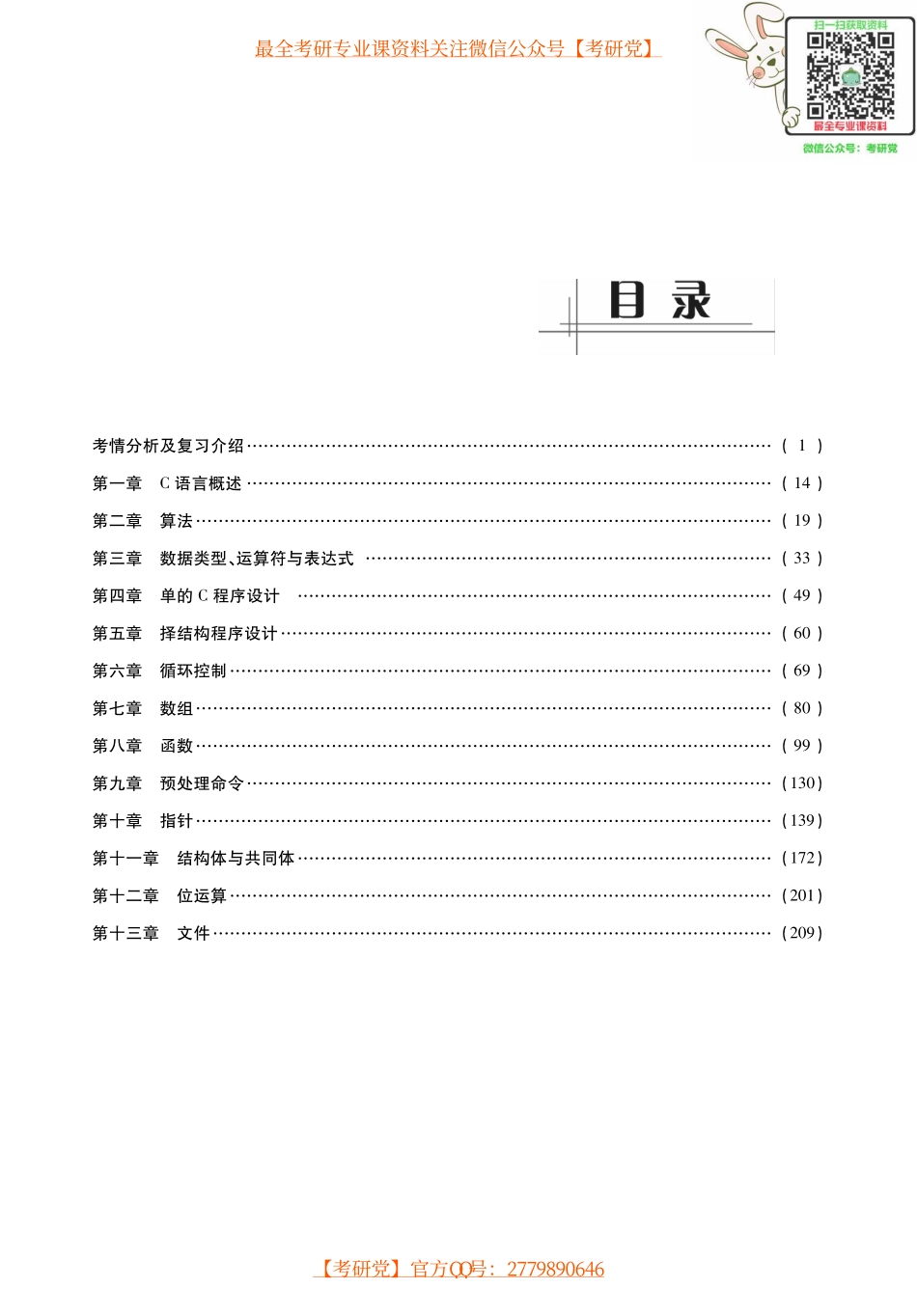 谭浩强《C语言程序设计》考研考点讲义_微信公众号【考研党】.pdf_第1页