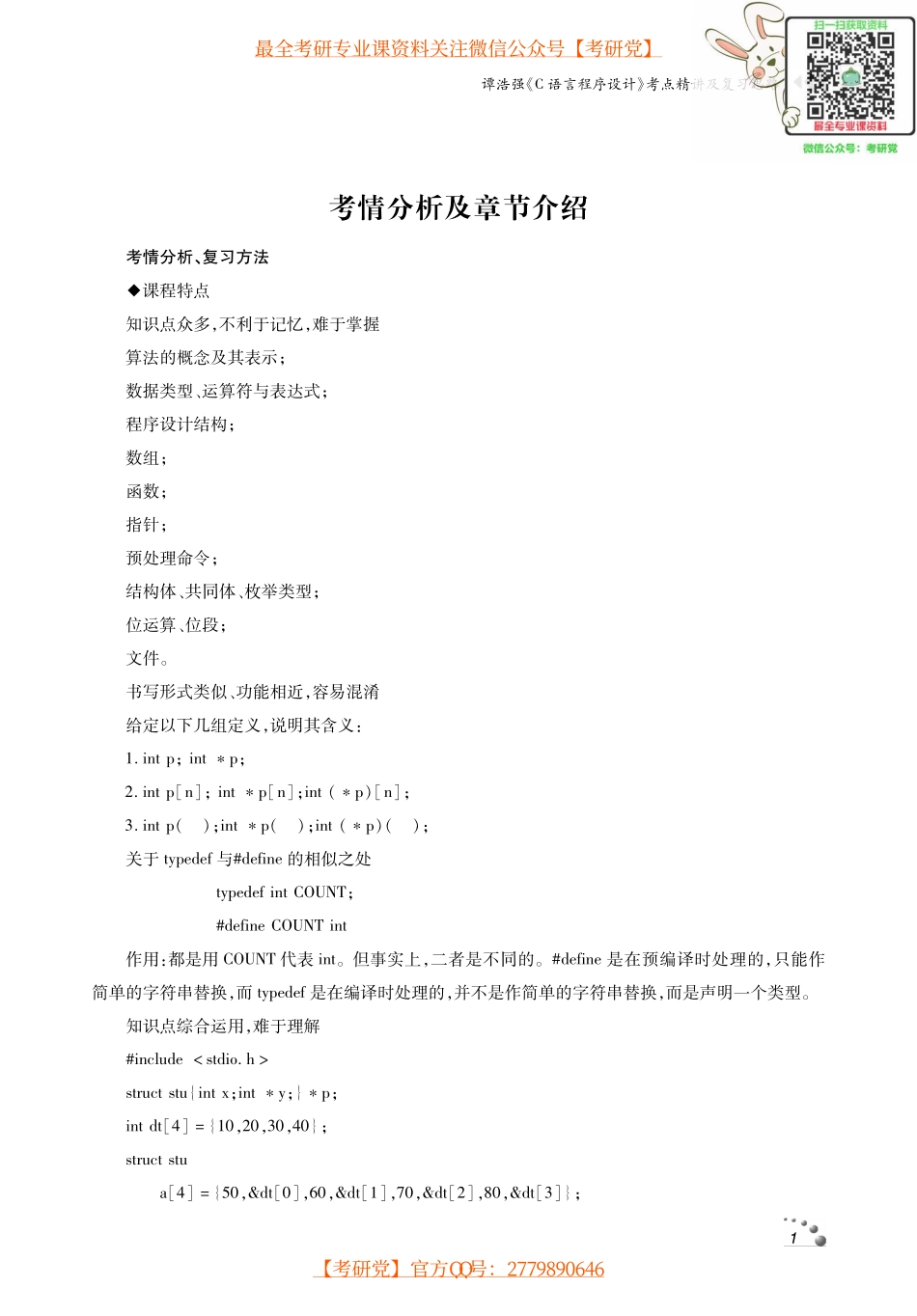 谭浩强《C语言程序设计》考研考点讲义_微信公众号【考研党】.pdf_第2页