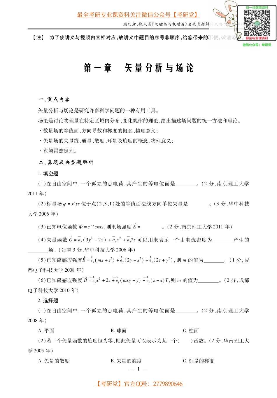 谢处方、饶克谨《电磁场与电磁波》名校真题解析及典型题精讲精练.pdf_第2页