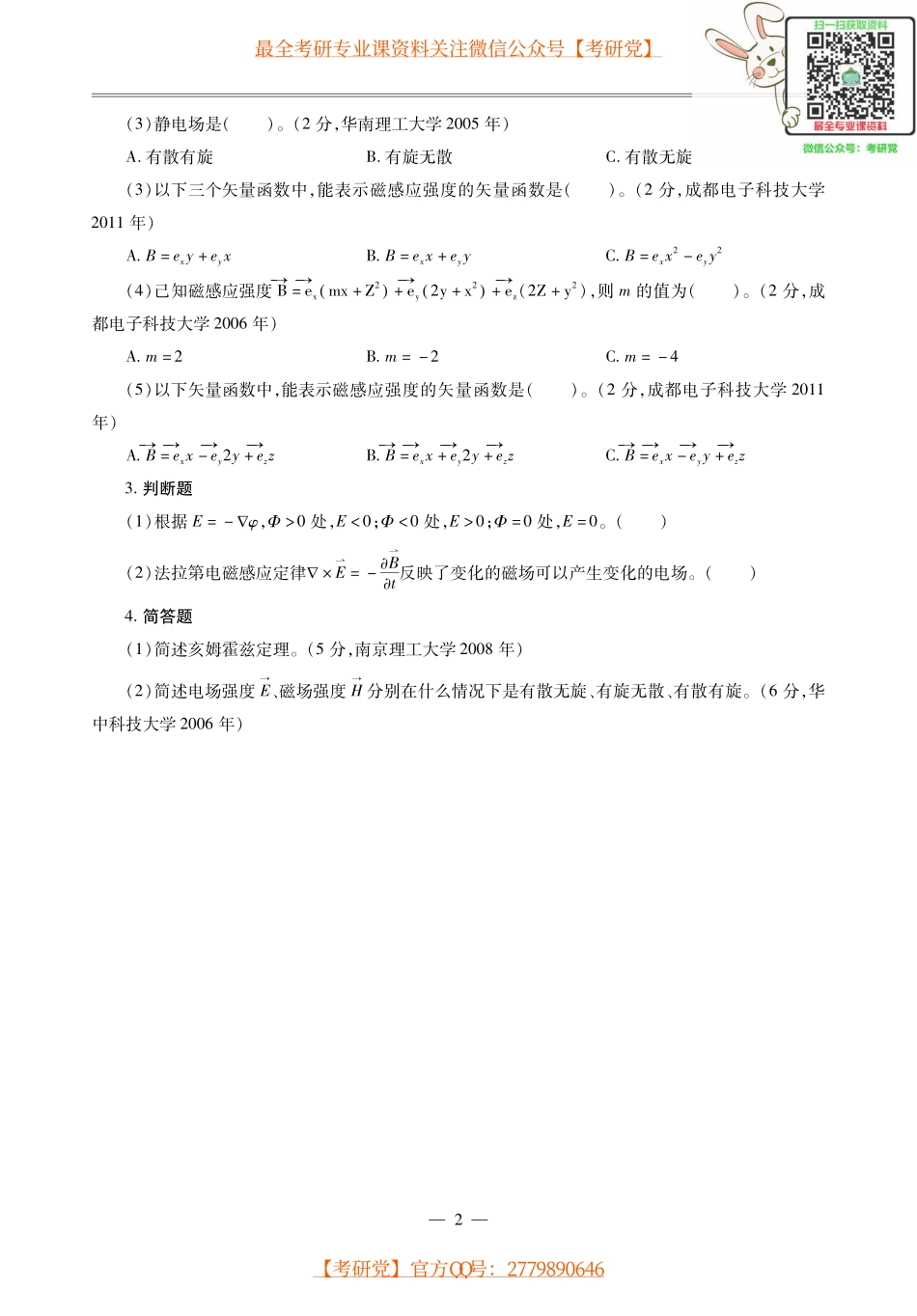谢处方、饶克谨《电磁场与电磁波》名校真题解析及典型题精讲精练.pdf_第3页