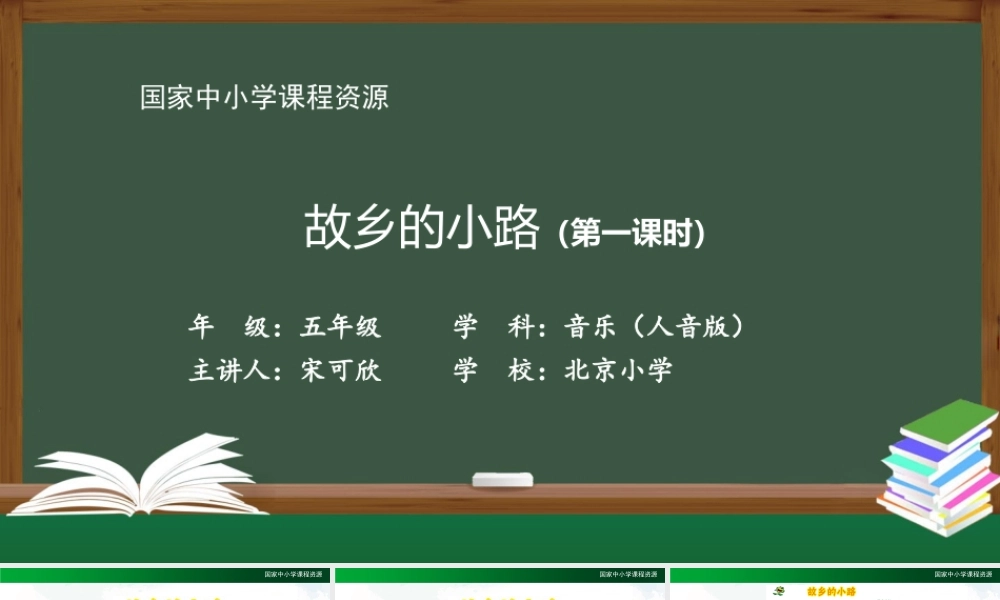 1118五年级【音乐(人音全国版)】故乡的小路（第一课时）-2课件【虚拟宝库网www.xunibaoku.com】.pptx