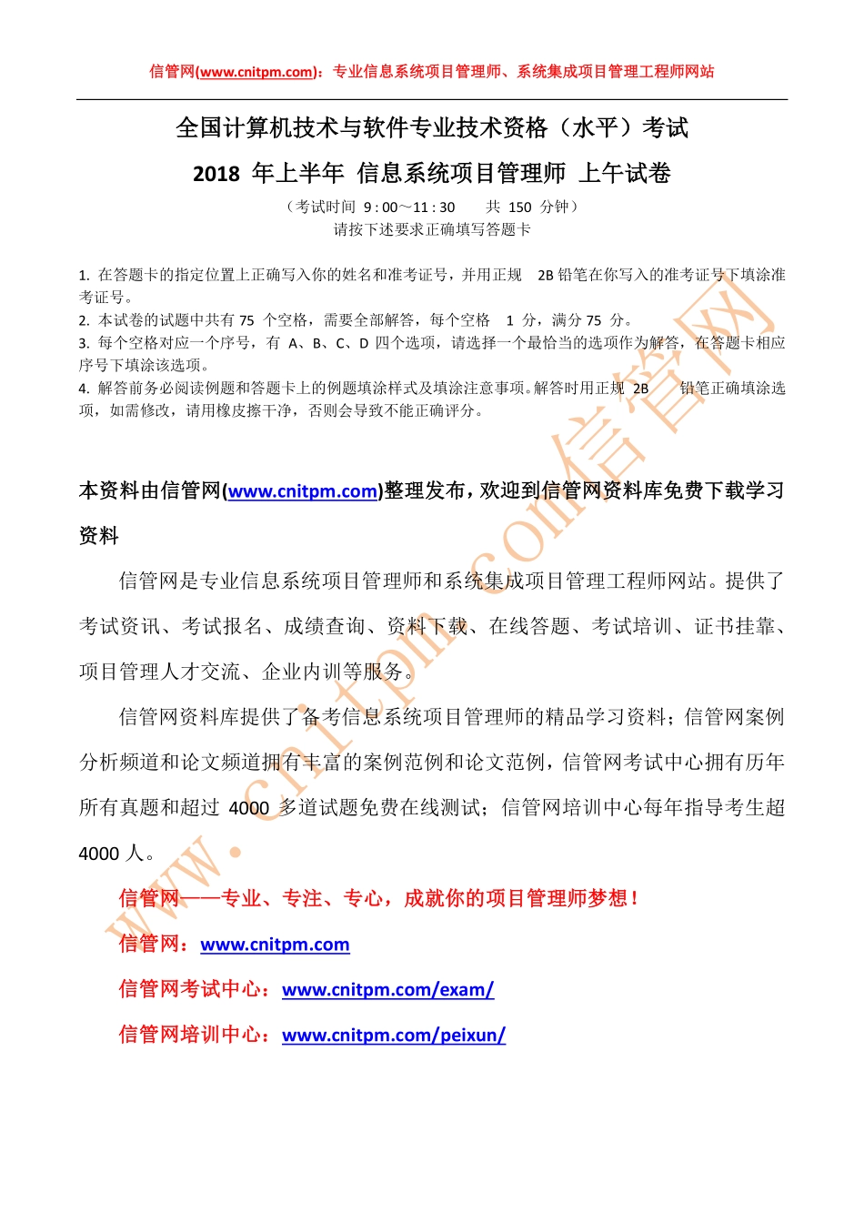 2018年上半年信息系统项目管理师真题（上午综合知识试题和答案）.pdf_第1页