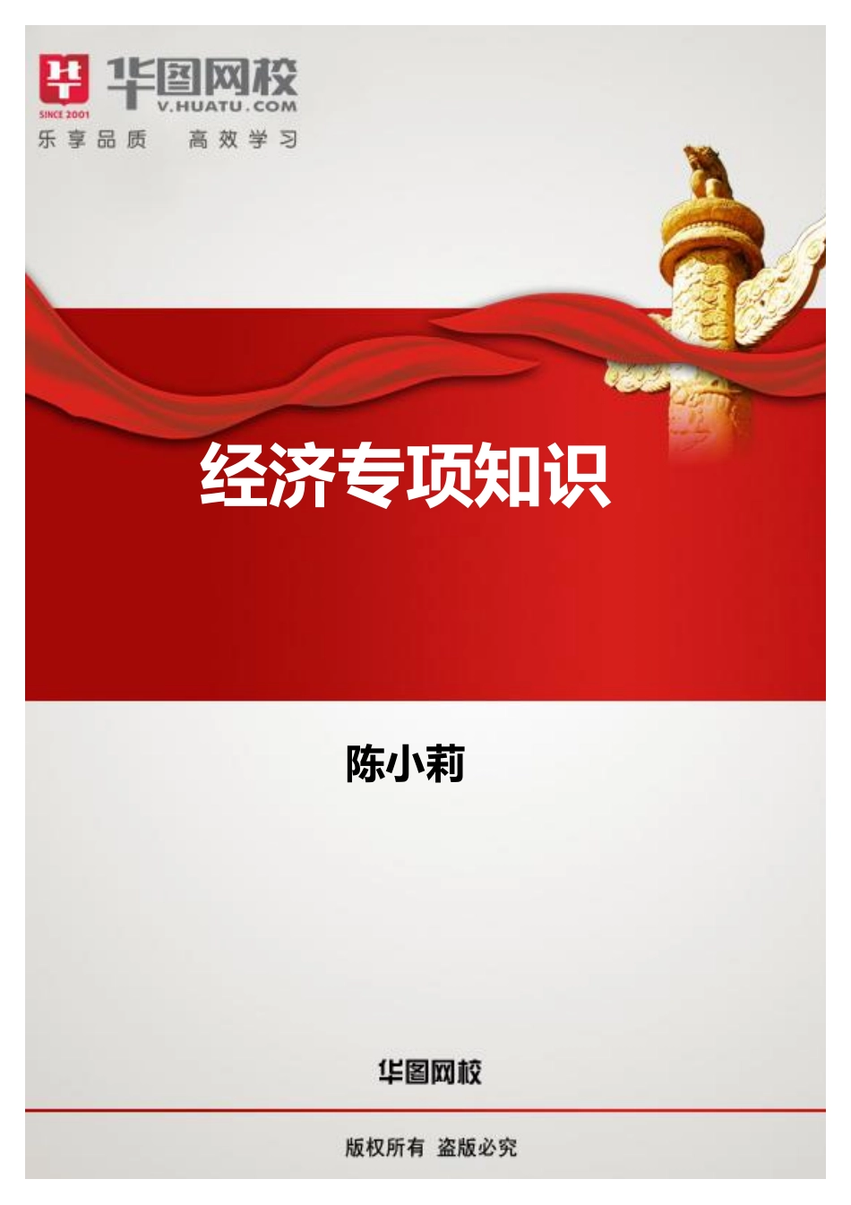 【经济专项知识】讲义.pdf_第1页