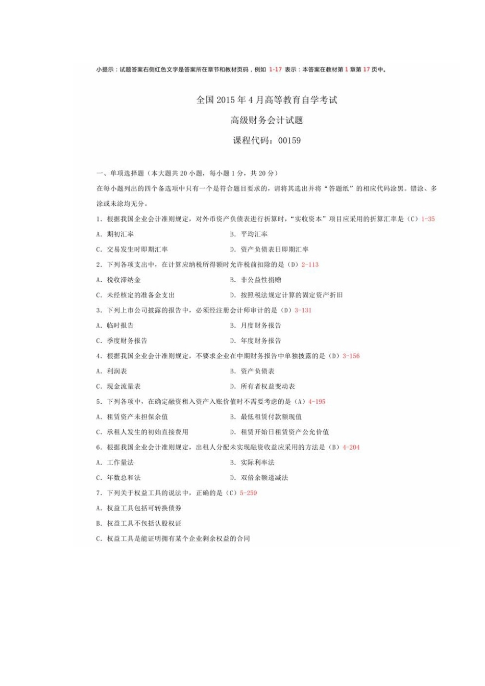 00159 高级财务会计1504.doc_第1页