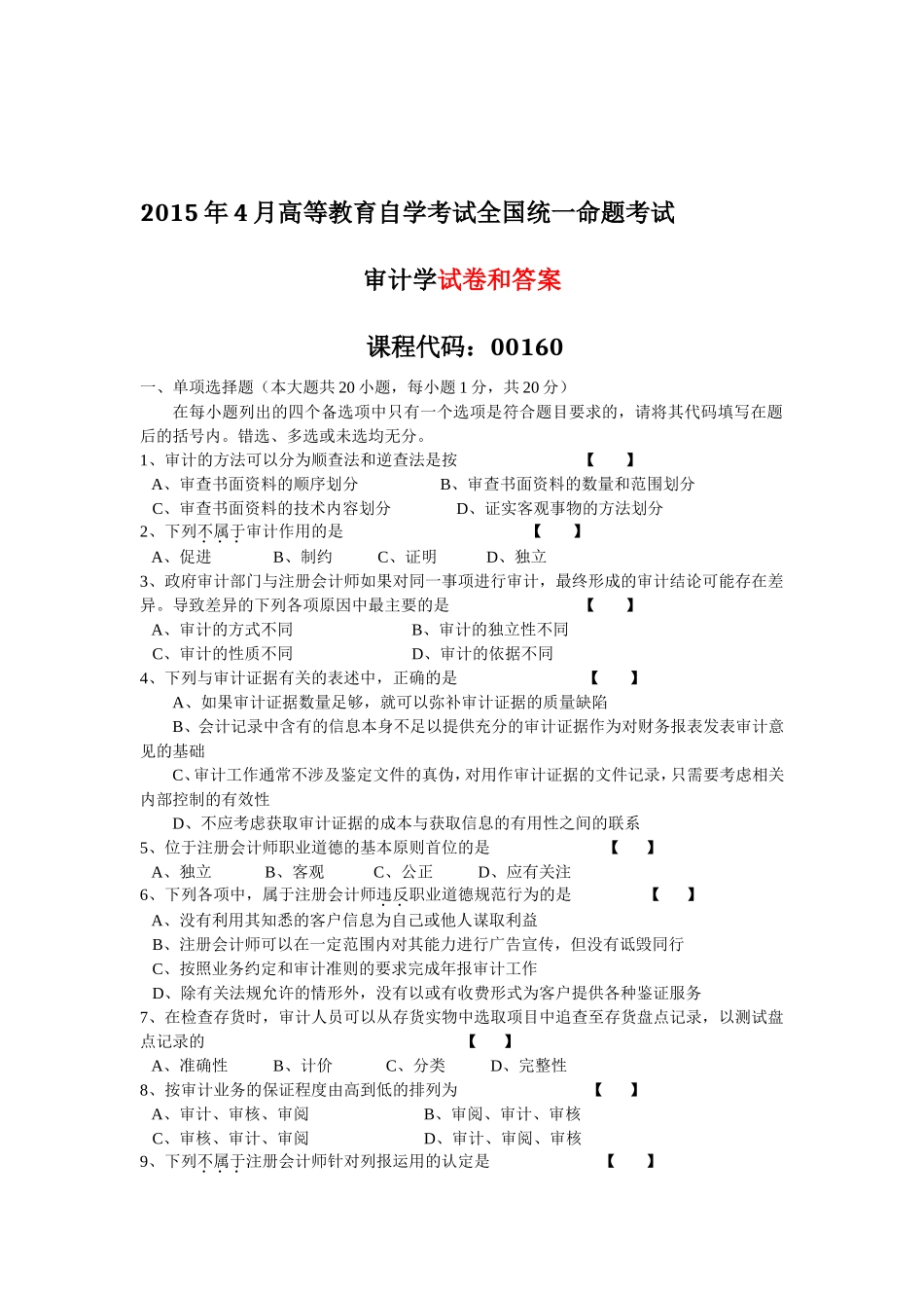 00160 审计学1504.doc_第1页
