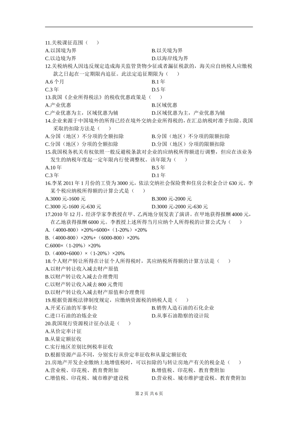 00233_2012_4 _税法.doc_第2页