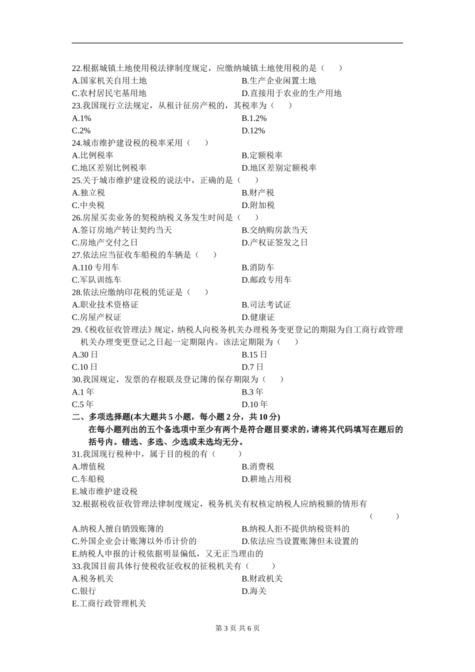 00233_2012_4 _税法.doc_第3页