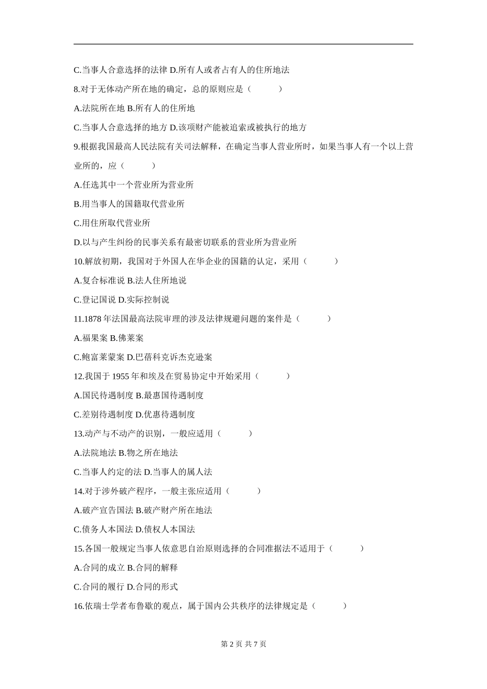 00249_2005_4 _国际私法.doc_第2页