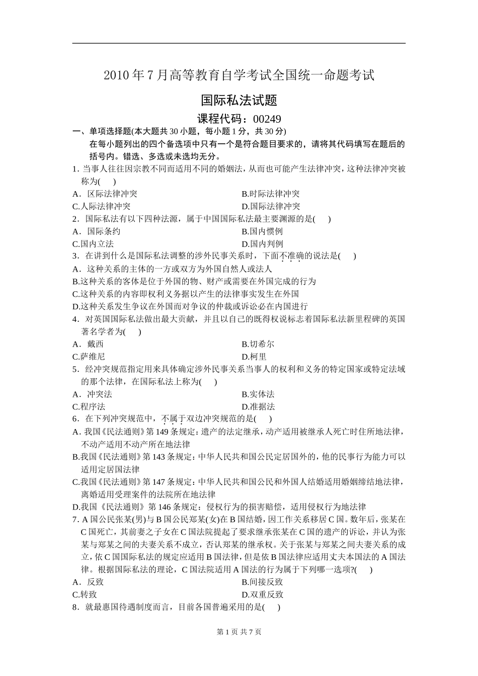 00249_2010_7 _国际私法.doc_第1页