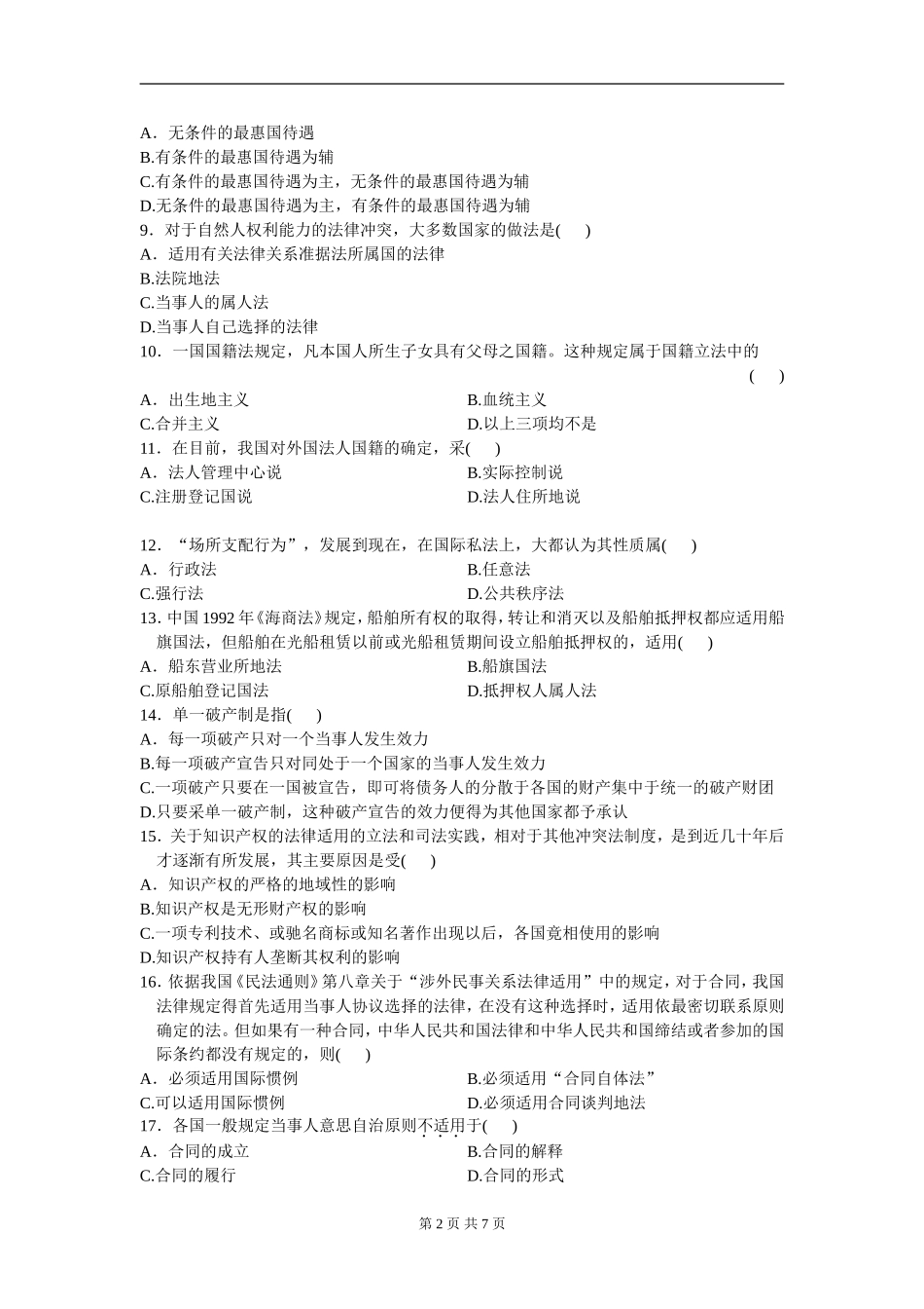 00249_2010_7 _国际私法.doc_第2页