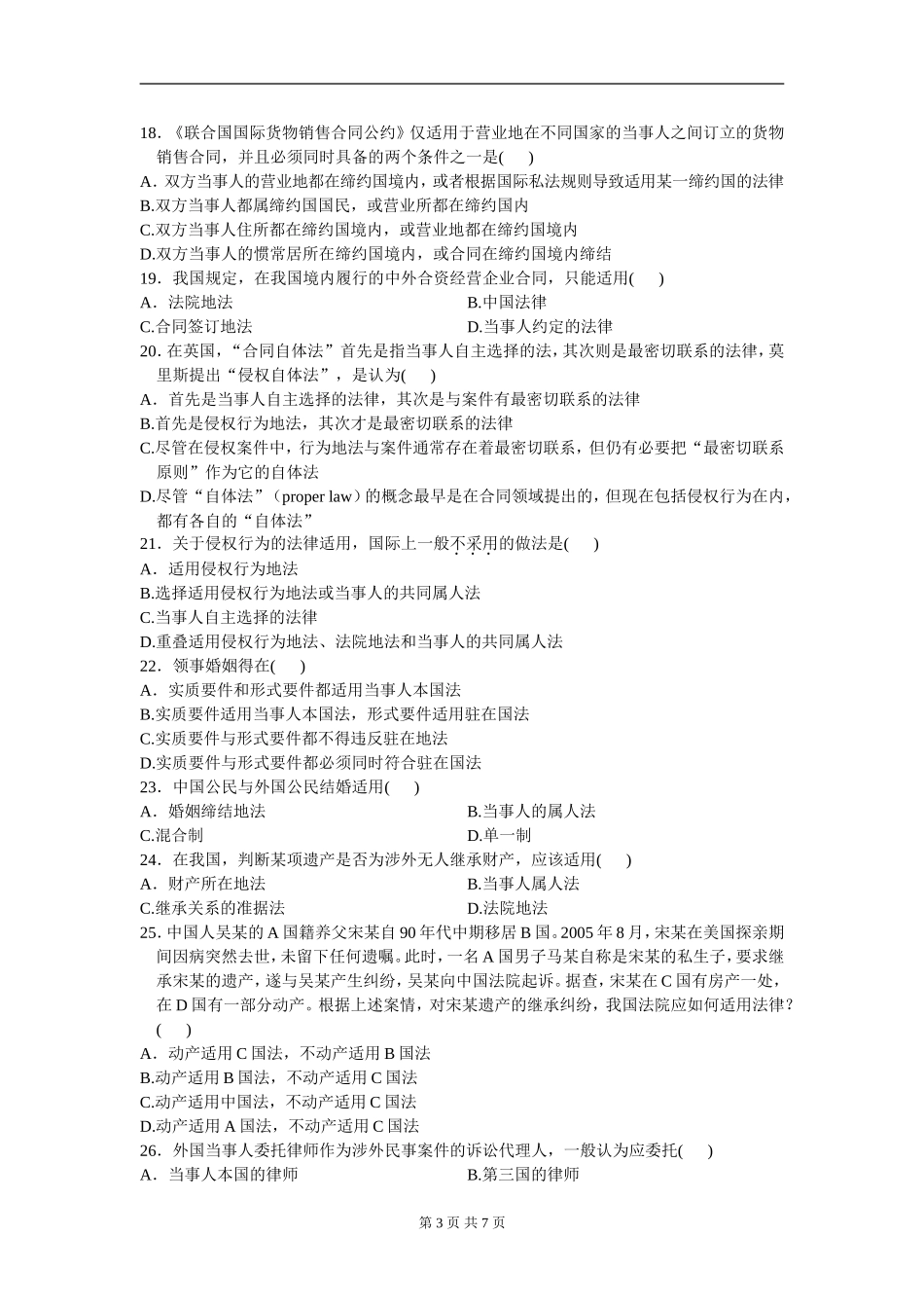 00249_2010_7 _国际私法.doc_第3页