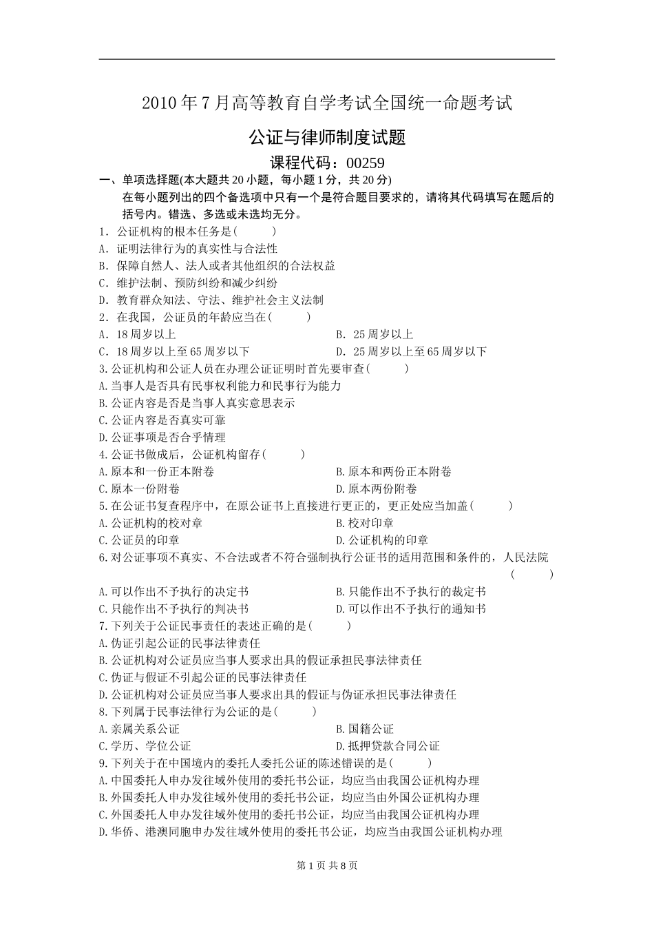 00259_2010_7 _公证与律师制度.doc_第1页