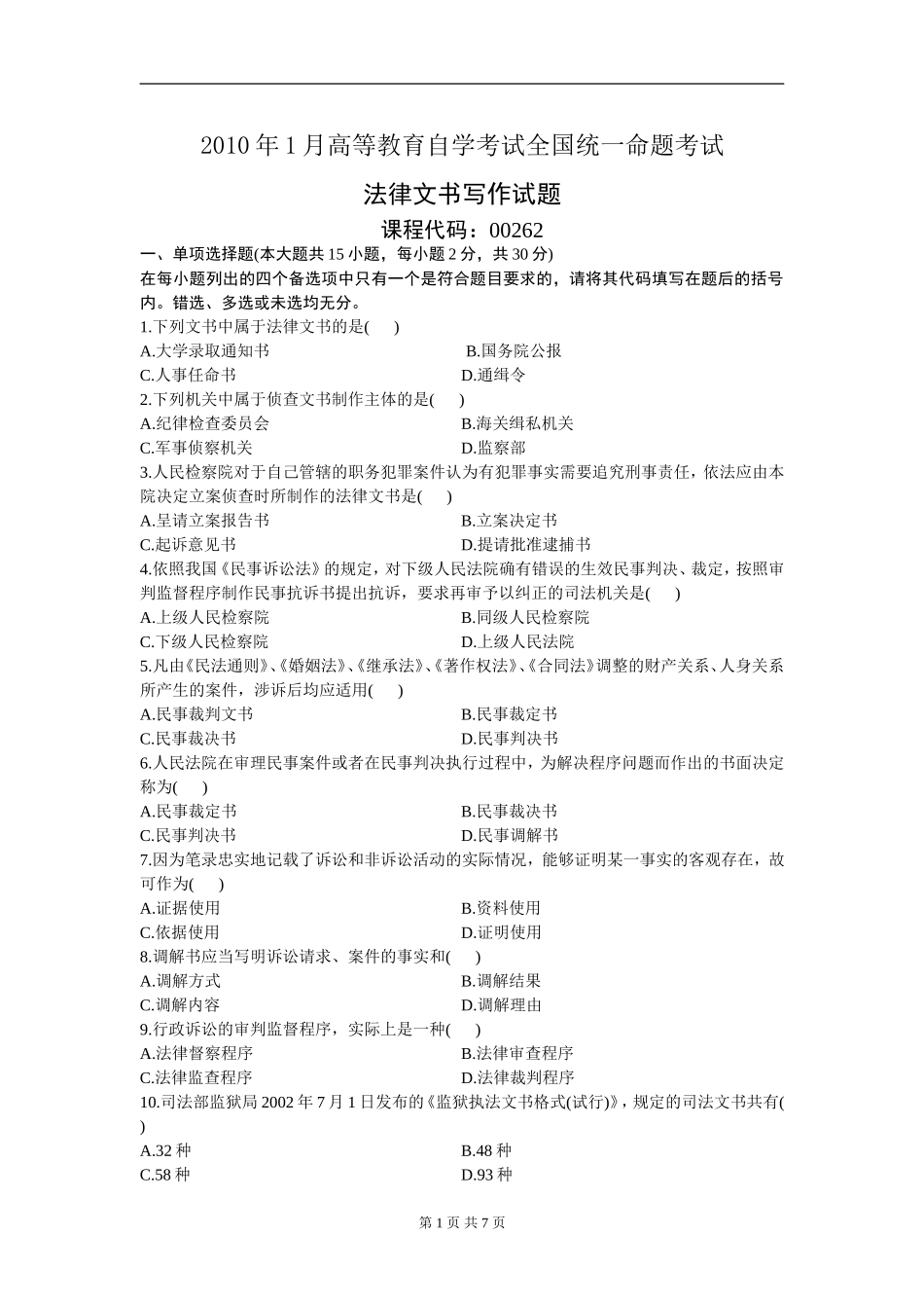 00262_2010_1 _法律文书写作.doc_第1页