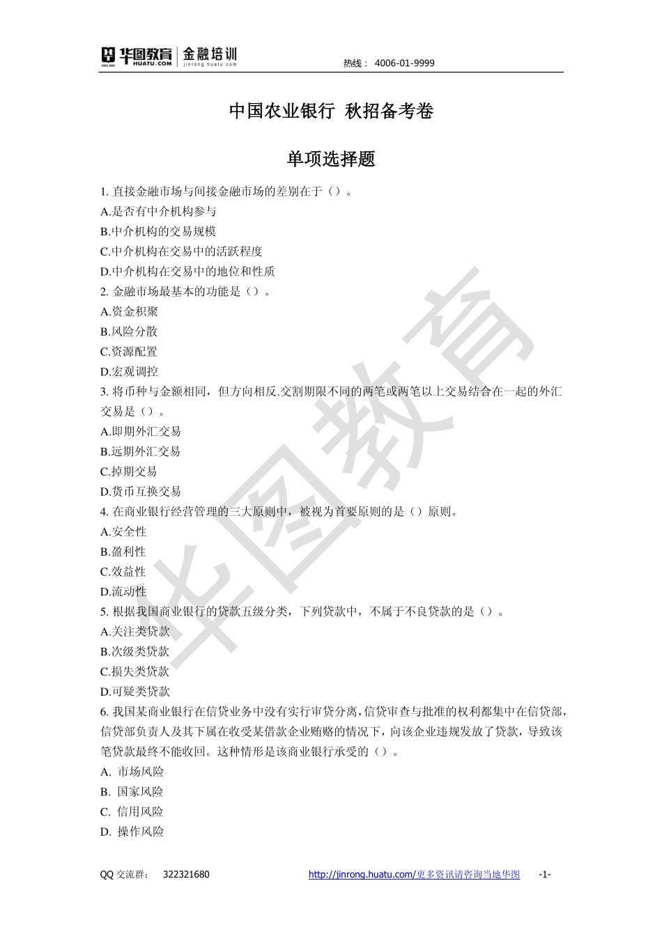 2016中国农业银行 秋招备考卷.pdf_第1页
