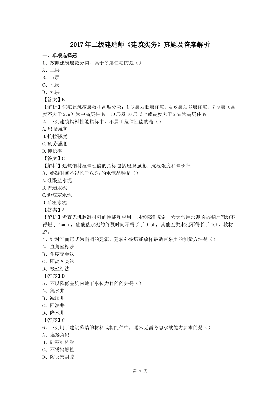 2017年二级建造师建筑工程真题及参考答案.docx_第1页