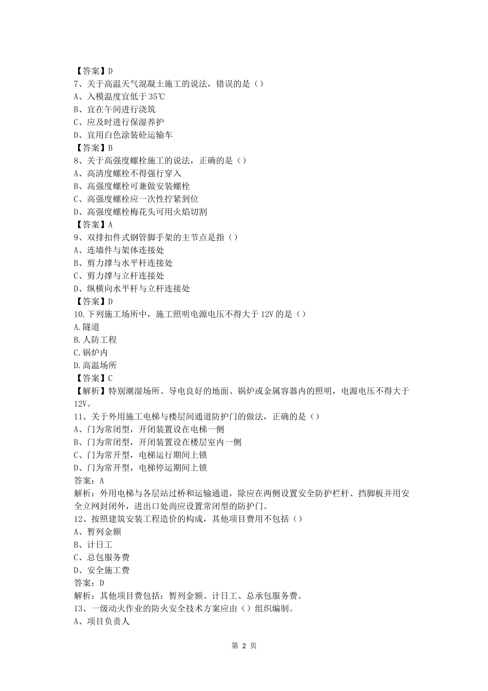 2017年二级建造师建筑工程真题及参考答案.docx_第2页