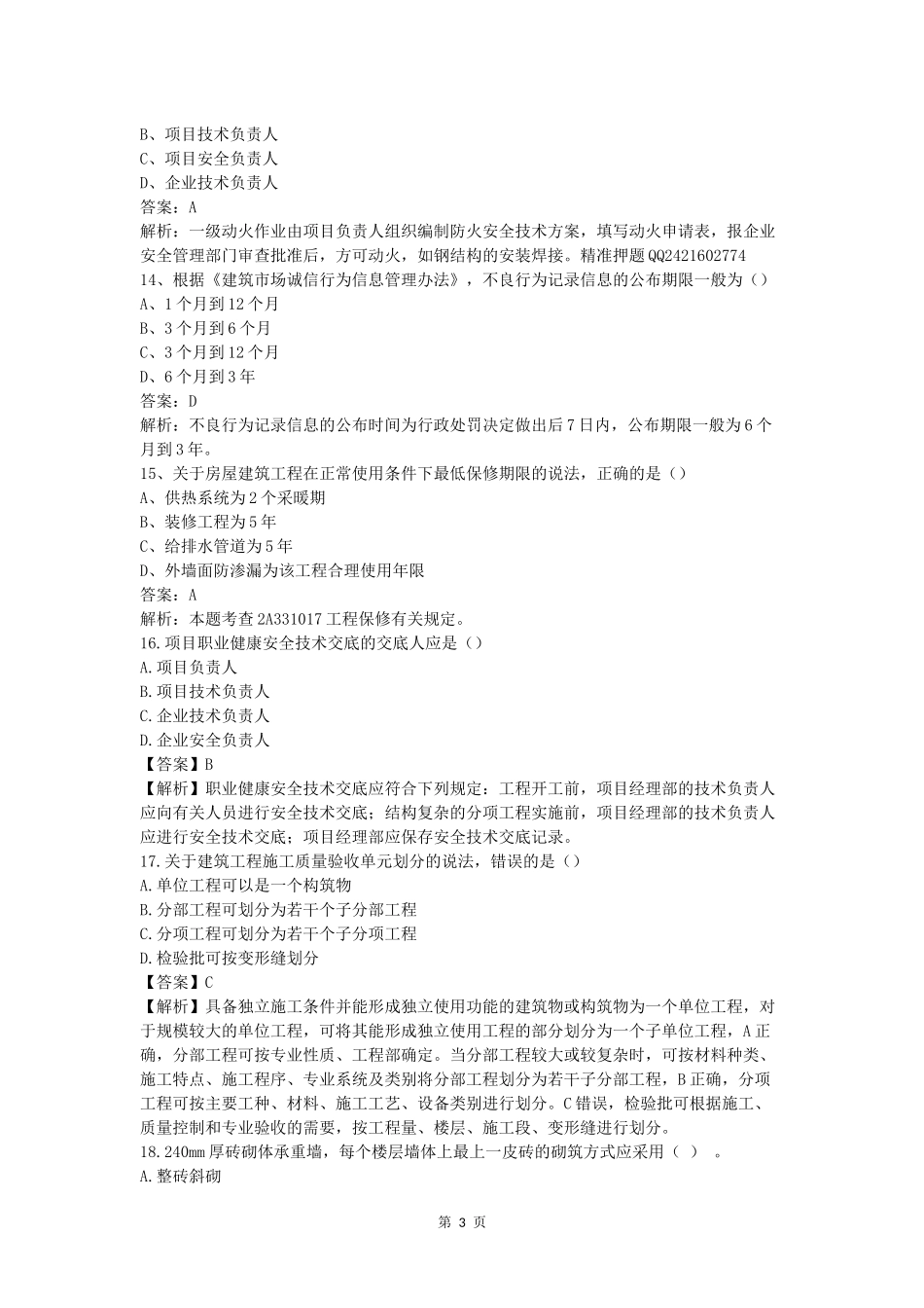 2017年二级建造师建筑工程真题及参考答案.docx_第3页