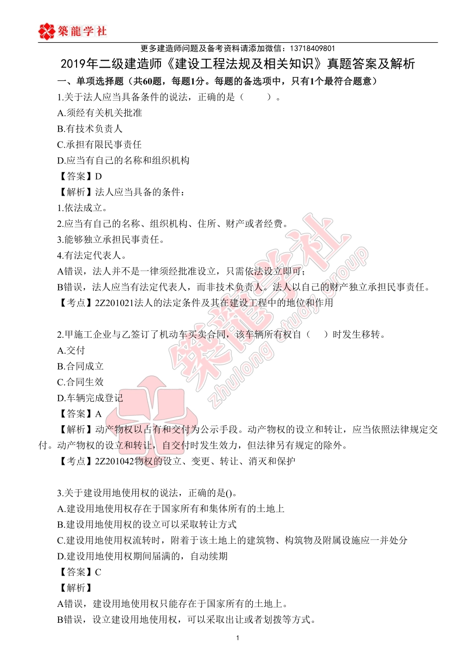 2019二建法规真题答案及解析.pdf_第1页