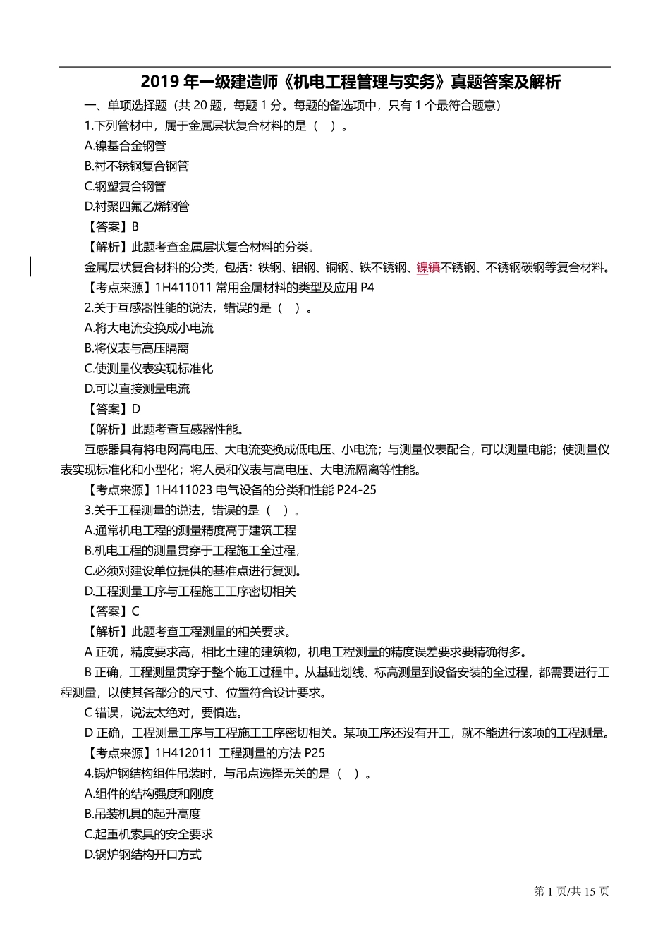 2019一建机电真题答案及解析V3.01569379565931.pdf_第1页