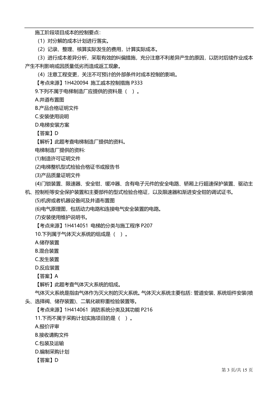 2019一建机电真题答案及解析V3.01569379565931.pdf_第3页