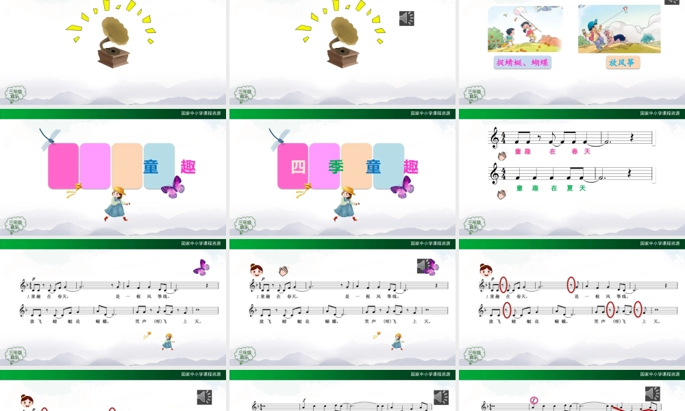 1119三年级【音乐(人音全国版)】四季童趣-2PPT课件.pptx