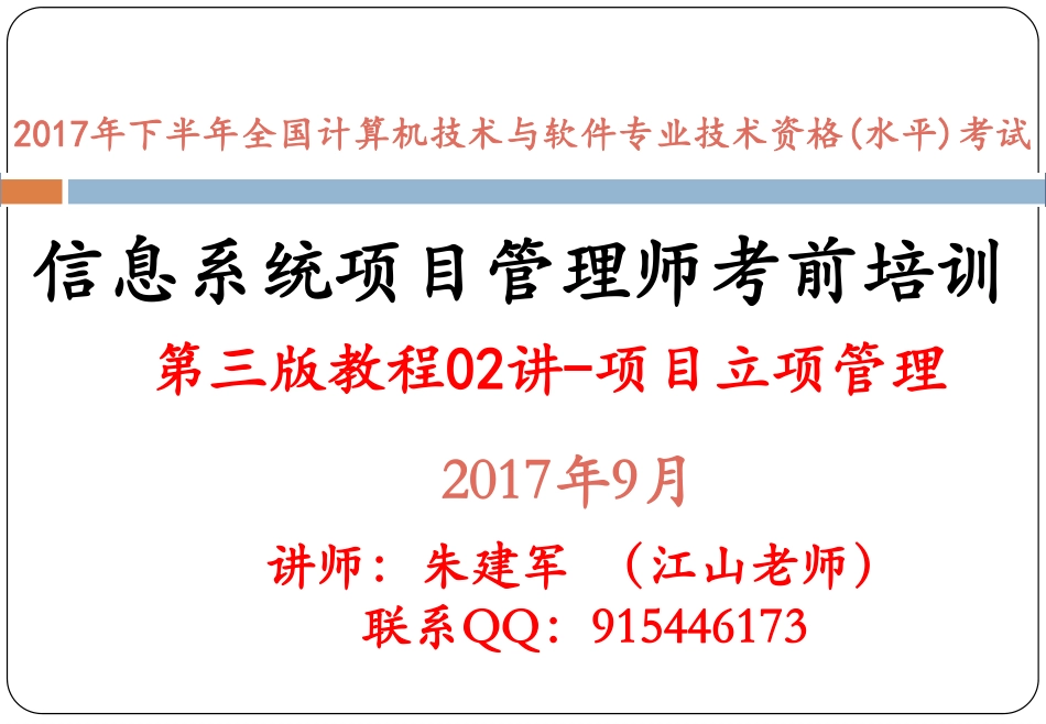 第三版教程精讲02讲--项目立项管理.pdf_第1页