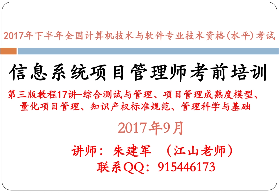 第三版教程精讲17讲--综合测试与管理、项目管理成熟度模型、量化项目管理、知识产权标准规范、管理科学与基础.pdf_第1页