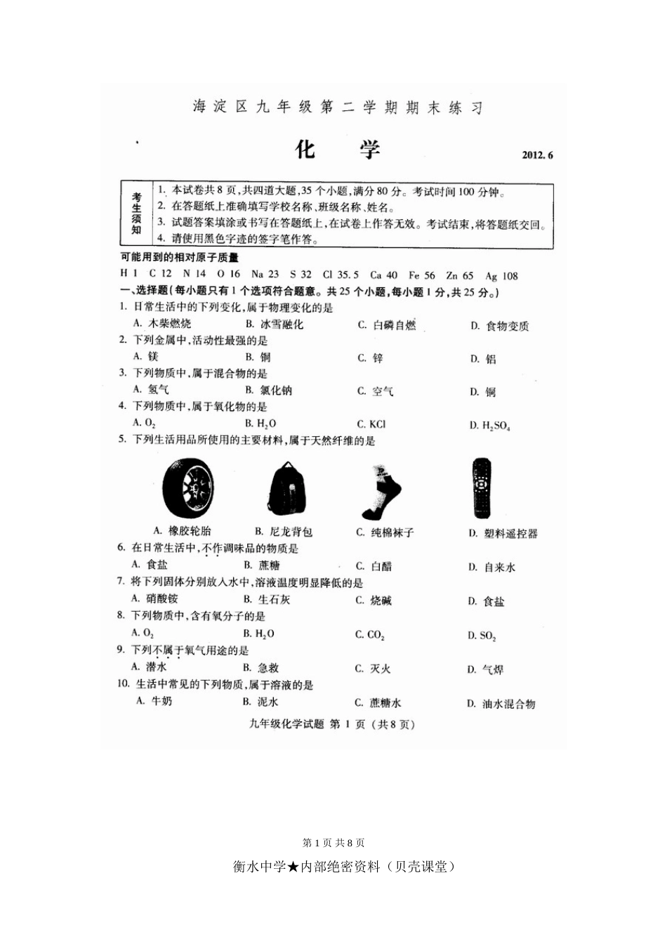 《中考二模化学试题》.doc_第1页