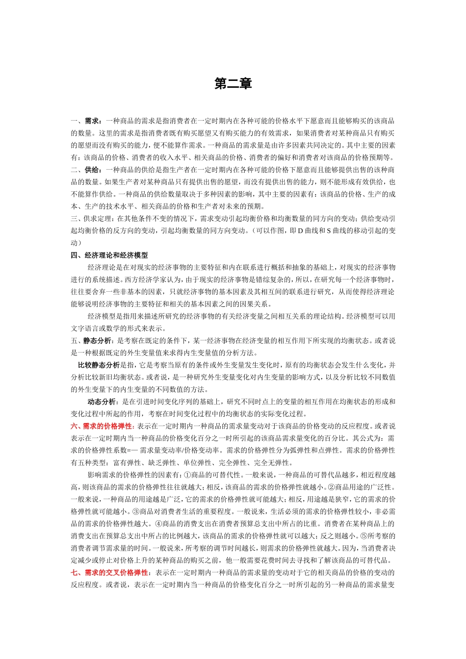 1高鸿业微观笔记背诵版.doc_第1页