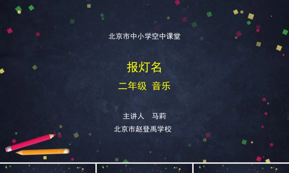 1119二年级【音乐(人音北京版)】《报灯名》-2课件【虚拟宝库网www.xunibaoku.com】.pptx