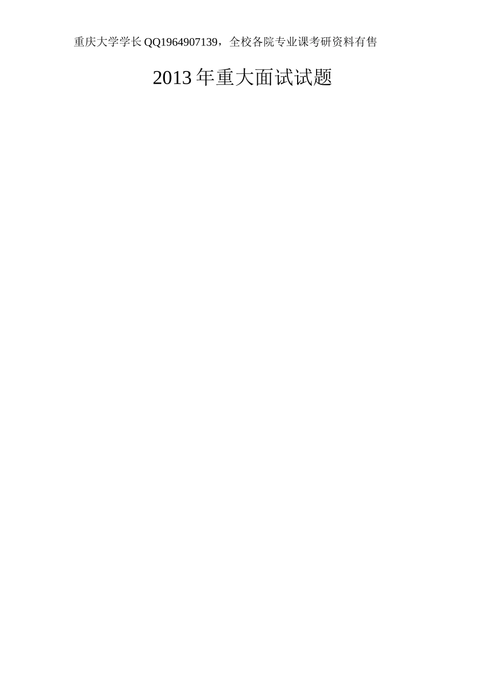 2013年重大面试试题.doc_第1页