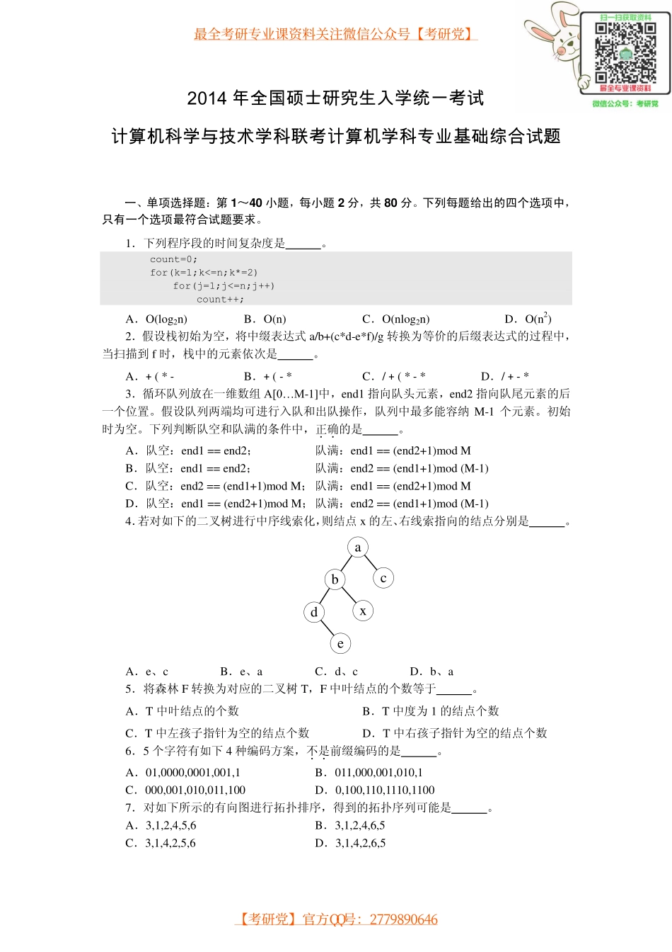 2014年计算机统考真题及解析【_微信公众号【考研党】】.pdf_第1页