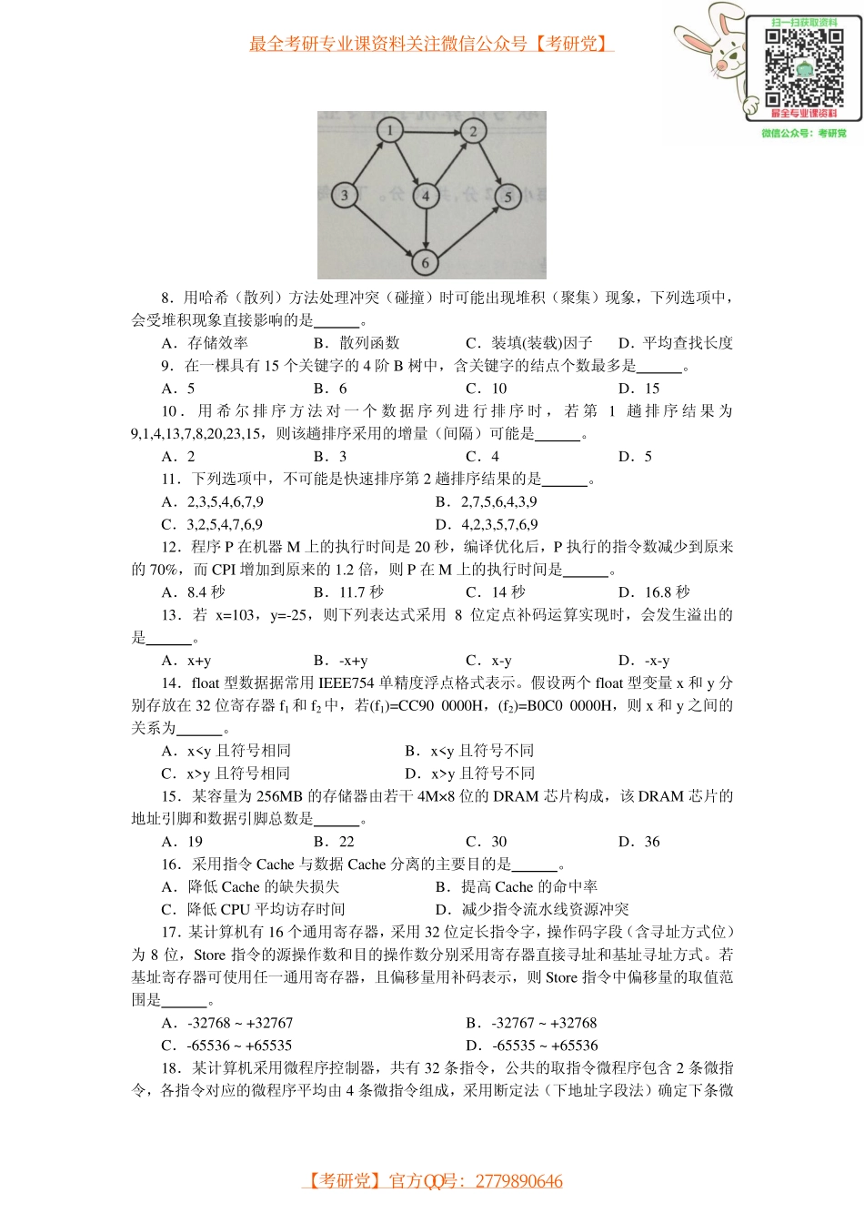 2014年计算机统考真题及解析【_微信公众号【考研党】】.pdf_第2页