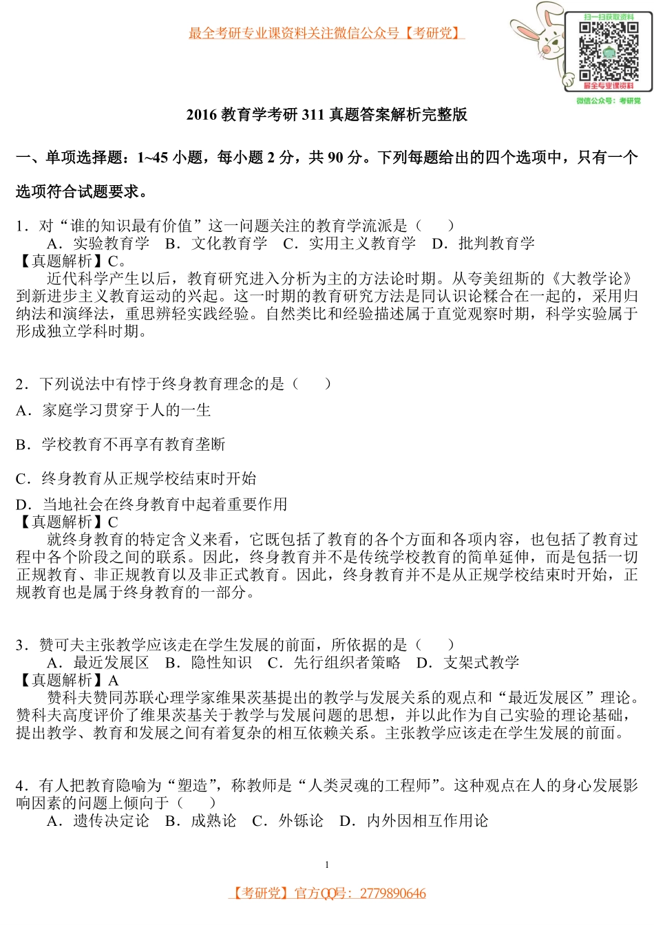 2016教育学考研311真题答案解析完整版.pdf_第1页