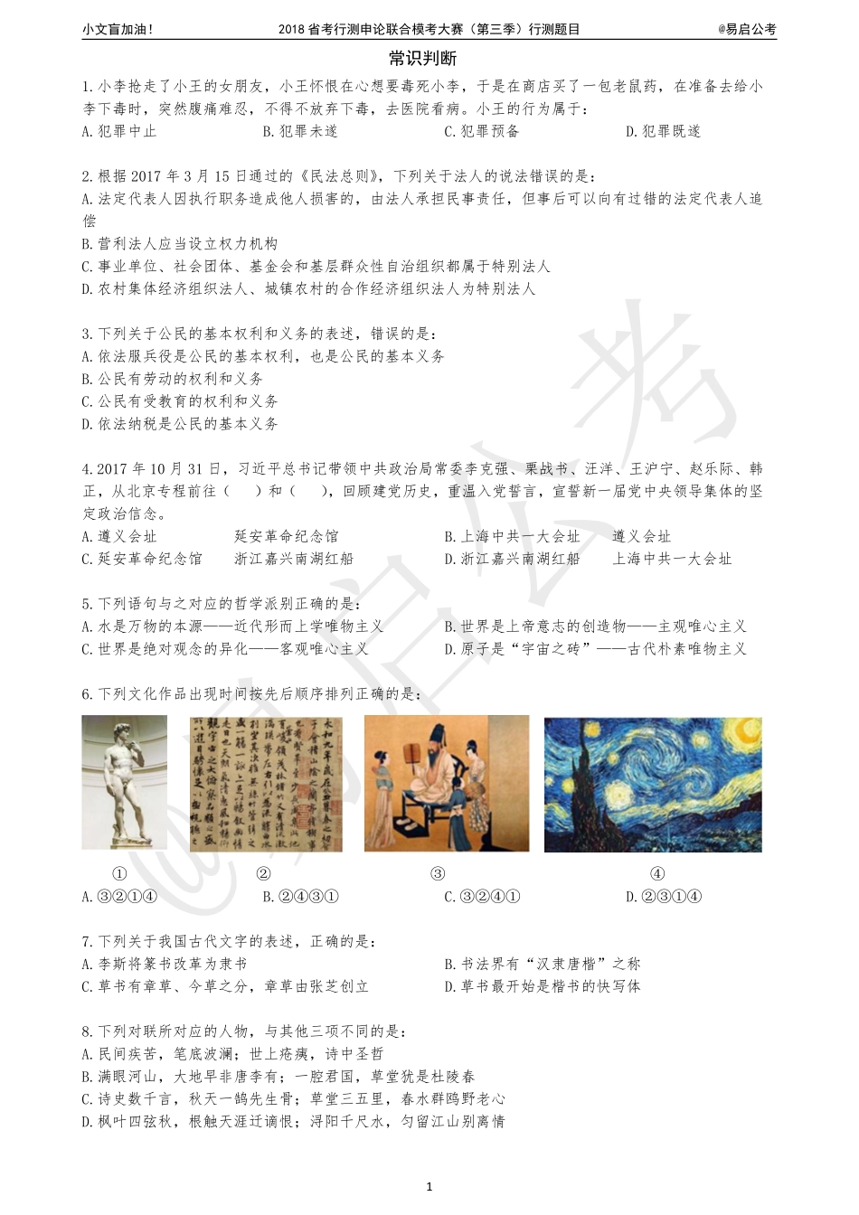 2018省考行测申论联合模考大赛（第三季）行测题目.pdf_第1页