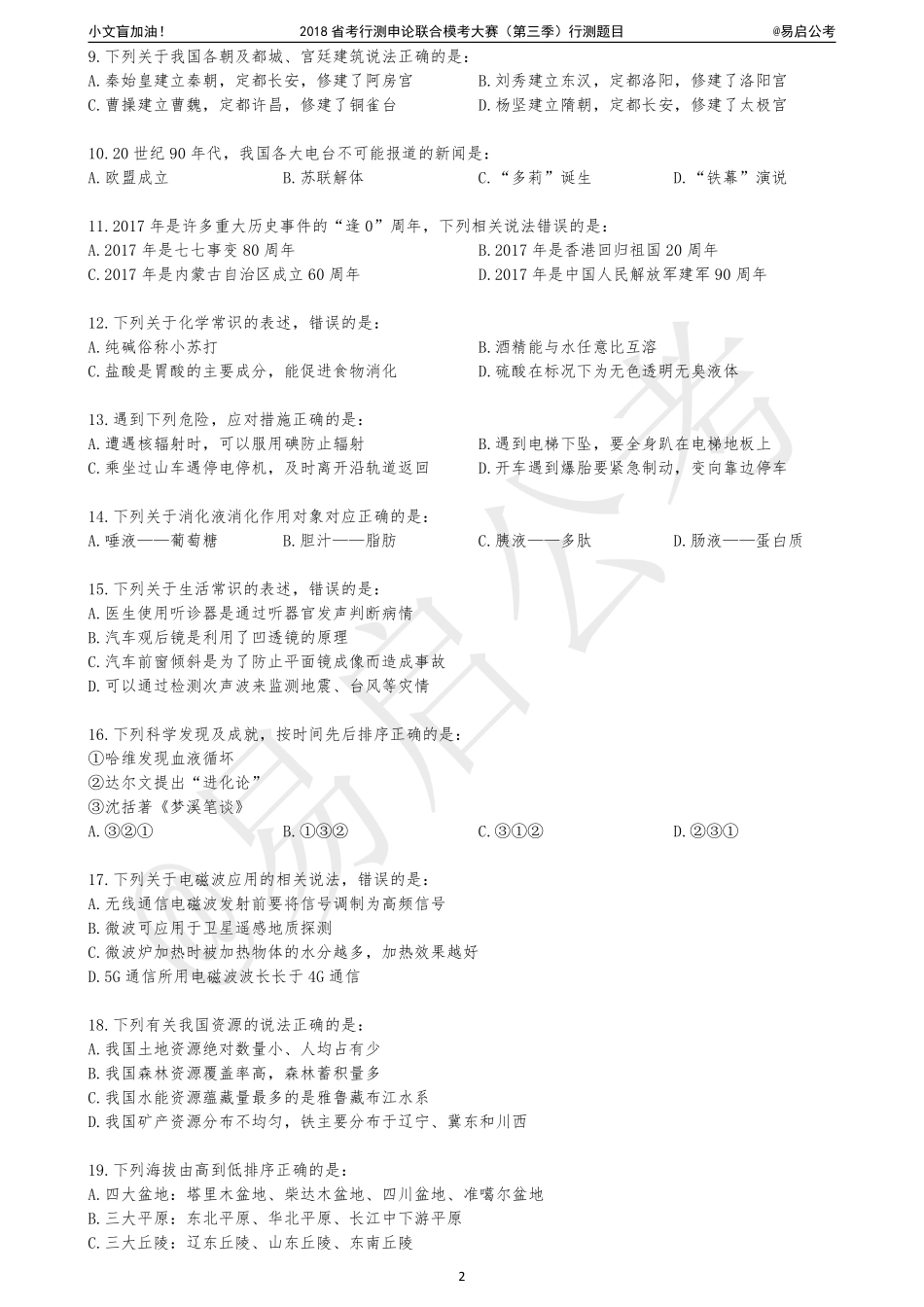 2018省考行测申论联合模考大赛（第三季）行测题目.pdf_第2页