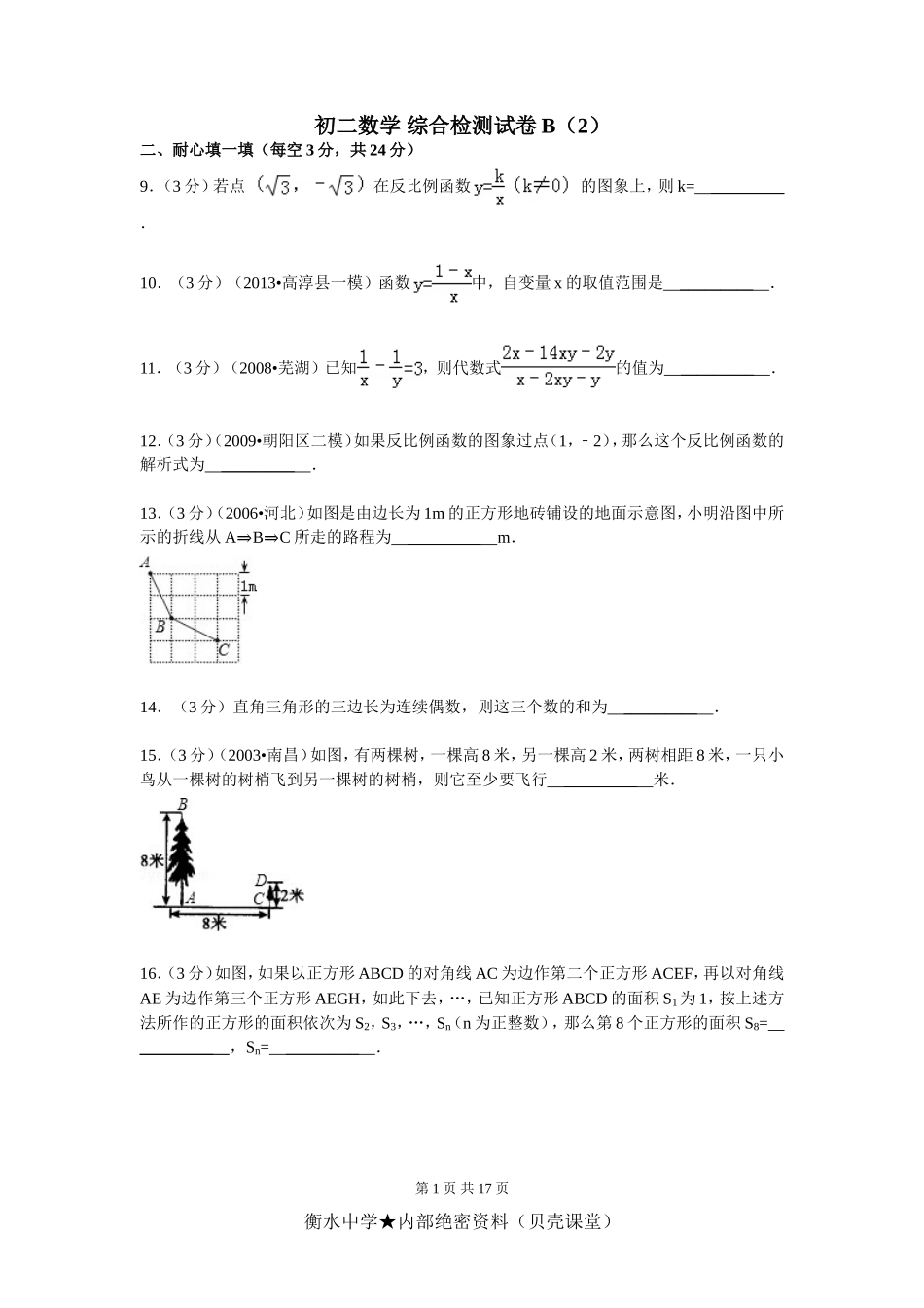 初二数学 综合检测试卷B（2）.doc_第1页