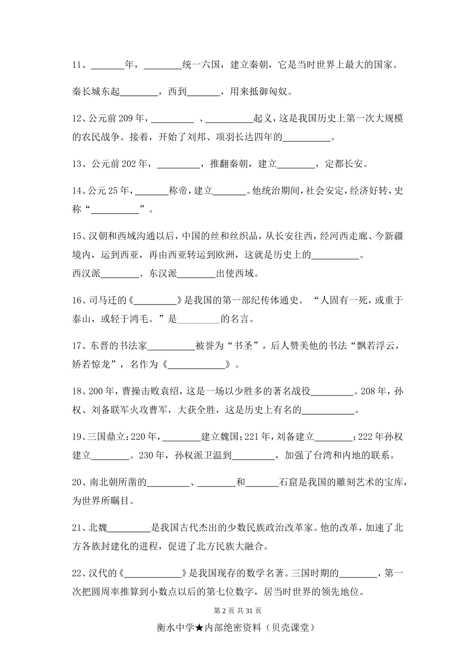 初中历史总复习提纲全册(1).doc_第2页