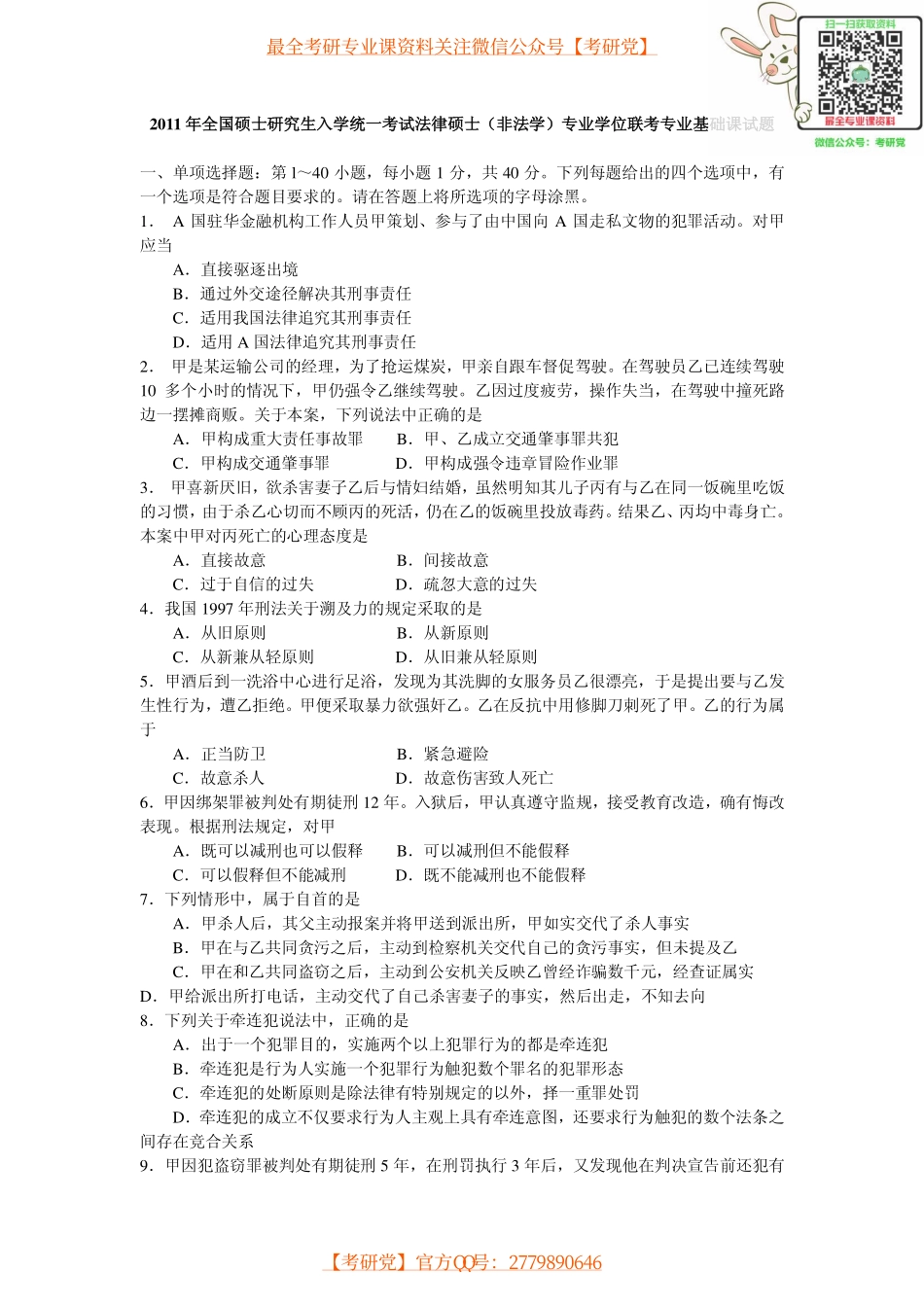 法律硕士历年真题(2005-2011)【_微信公众号【考研党】】.pdf_第1页