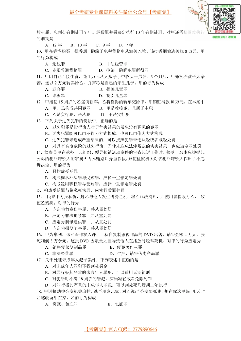 法律硕士历年真题(2005-2011)【_微信公众号【考研党】】.pdf_第2页