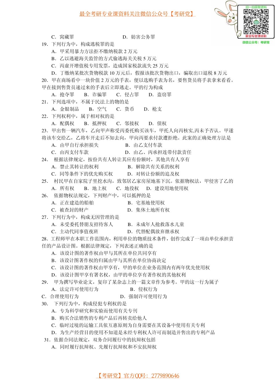 法律硕士历年真题(2005-2011)【_微信公众号【考研党】】.pdf_第3页
