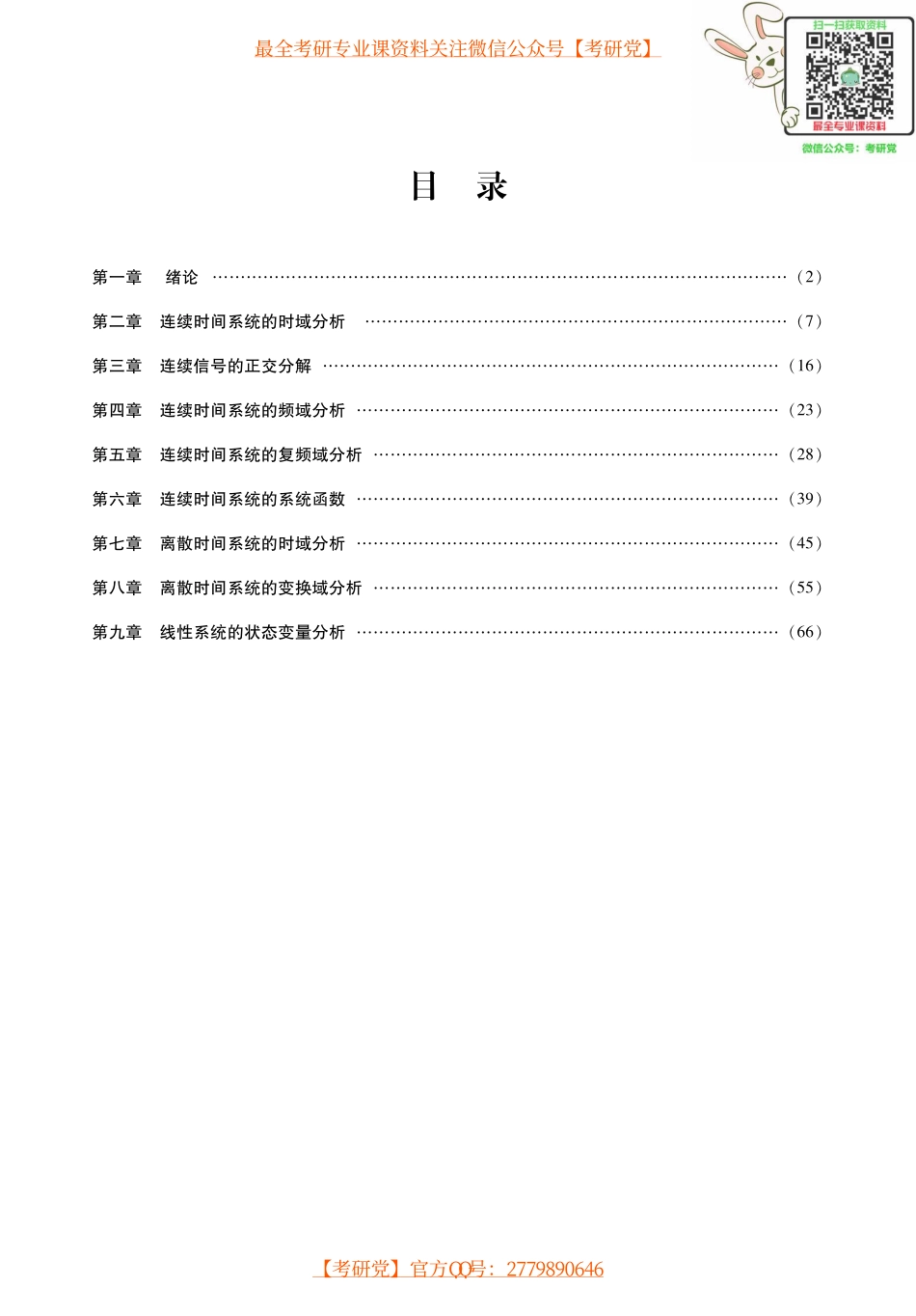 管致中《信号与线性系统》考研考点讲义_微信公众号【考研党】.pdf_第1页