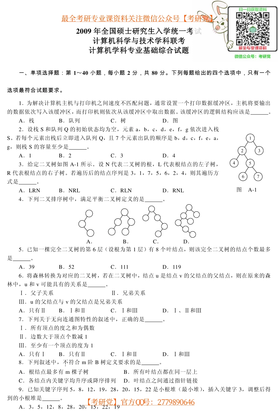 计算机考研专业课_408_真题_2009-2013完美打印版.pdf_第1页