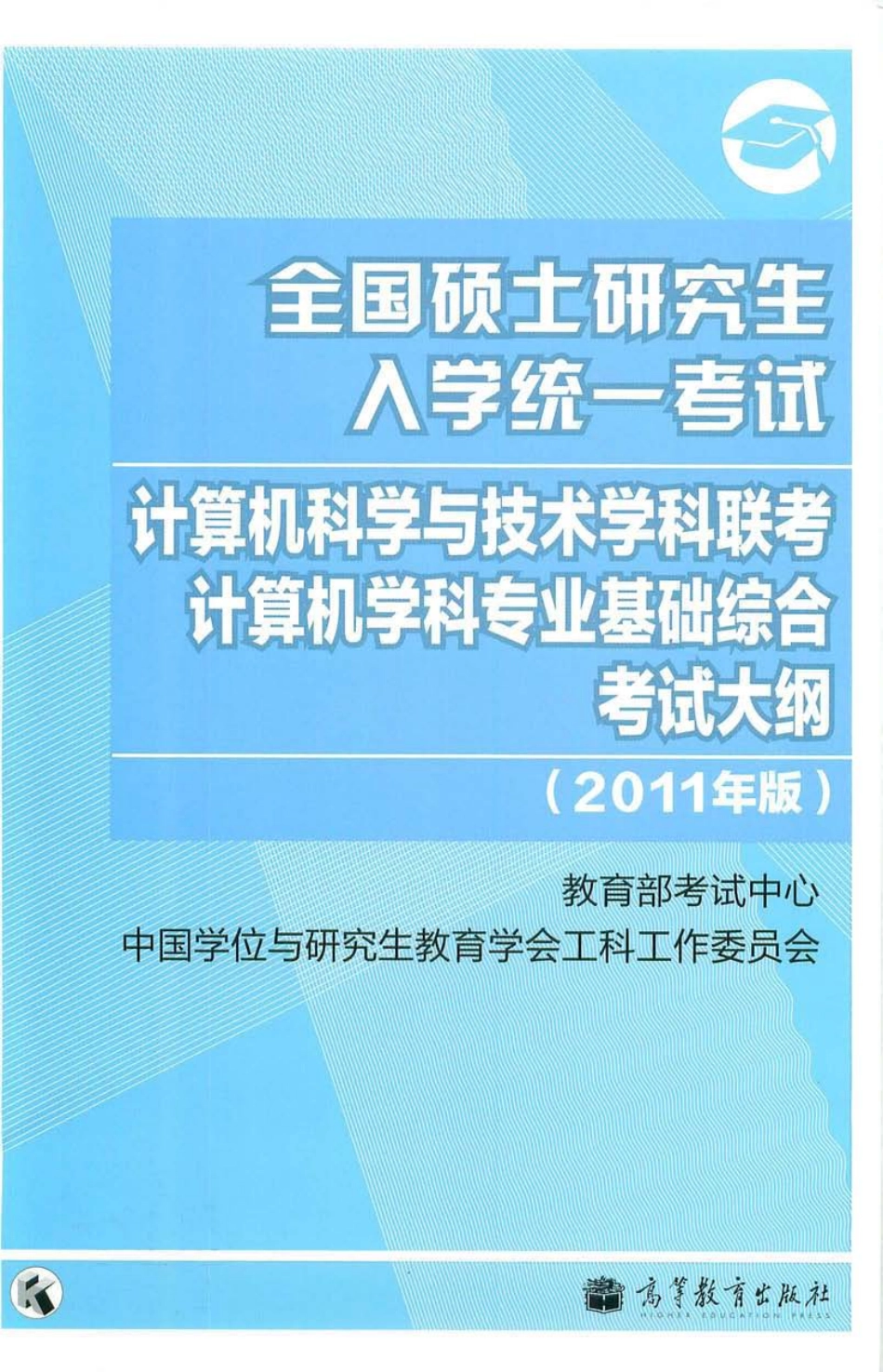 全国硕士研究生入学统一考试--计算机科学与技术学科联考计算机学科专业基础综合考试大纲.pdf_第1页